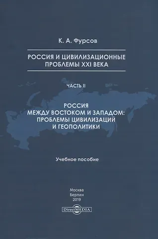 Андреевич Кирилл Россия и цивилизационные проблемы XXI века. Часть II. Россия между Востоком и Западом: проблемы цивилизации и геополитики. Учебное пособие