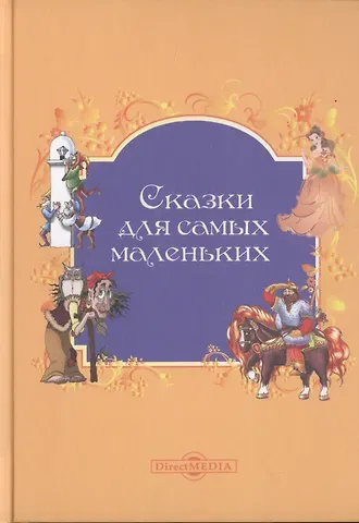 Сказки для самых маленьких