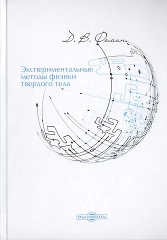 Дмитрий Владимирович Фомин Экспериментальные методы физики твердого тела. Учебное пособие