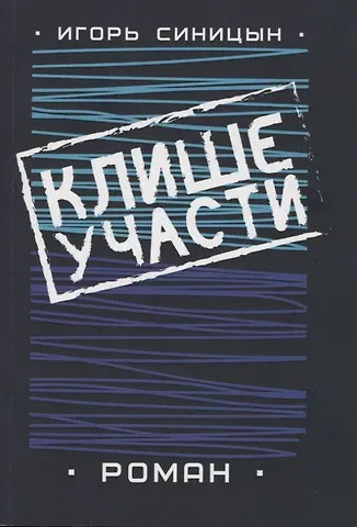 Клише участи. Роман