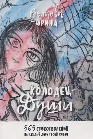 Ирина Геннадьевна Волкова Колодец Души. 365 стихотворений на каждый день твоей жизни