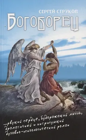 Сергей В. Струков Богоборец