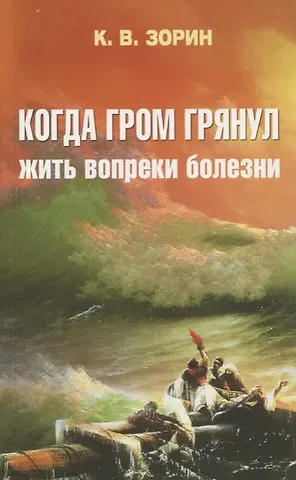 Константин Вячеславович Зорин Когда гром грянул. Жить вопреки болезни