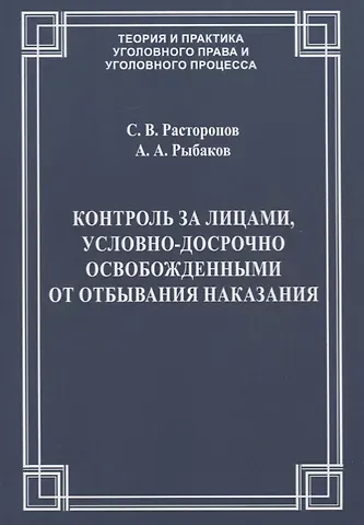 Контроль за лицами, условно-досрочно освобожденными от отбывания наказания
