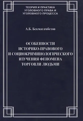 Особенности историко-правового и социокриминологического изучения феномена торговли людьми