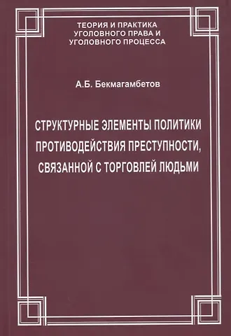 Структурные элементы политики противодействия преступности, связанной с торговлей людьми