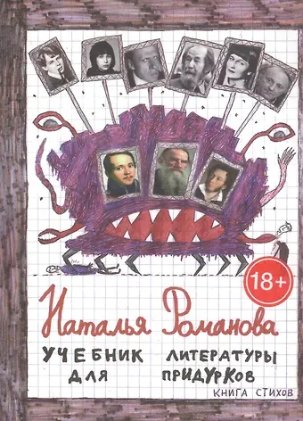 Н. Романова, Наталья Николаевна Романова Учебник литературы для придурков. Книга стихов