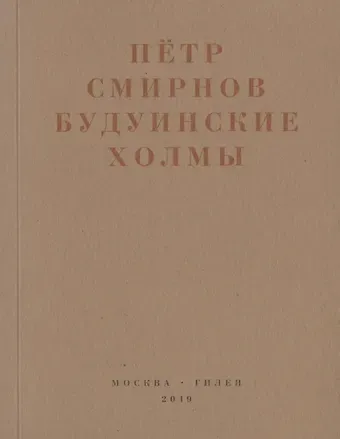 Петр Смирнов Будуинские холмы