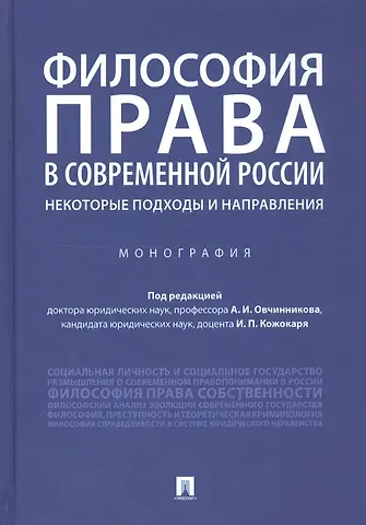 Философия права в современной России: некоторые подходы и направления. Монография