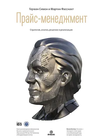 Герман Симон Прайс-менеджмент. Стратегия, анализ, решение и реализация