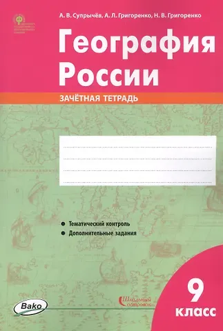 Алексей Владимирович Супрычёв География России. 9 класс. Зачетная тетрадь