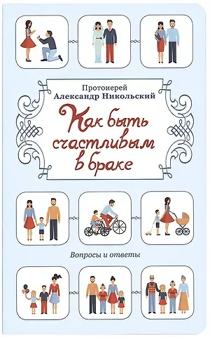 Александр Никольский Как быть счастливым в браке. Вопросы и ответы