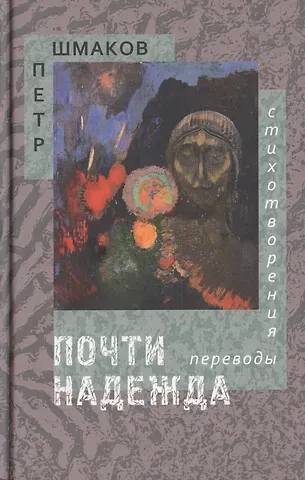Почти надежда. Стихотворения. Переводы