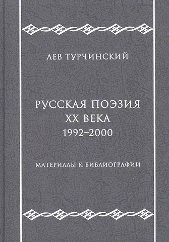 Русская поэзия ХХ века. 1992–2000. Материалы к библиографии