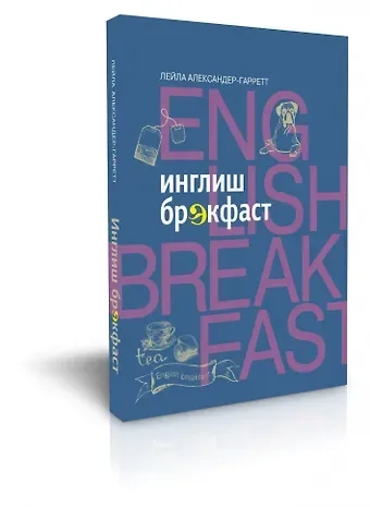 Лейла Александер-Гарретт Инглиш брэкфаст