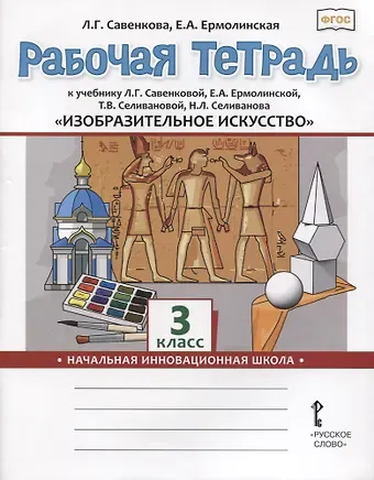 Любовь Григорьевна Савенкова Изобразительное искусство. 3 класс. Рабочая тетрадь к учебнику Л.Г. Савенковой, Е.А. Ермолинской ,Т.В. Селивановой Н.Л. Селиванова