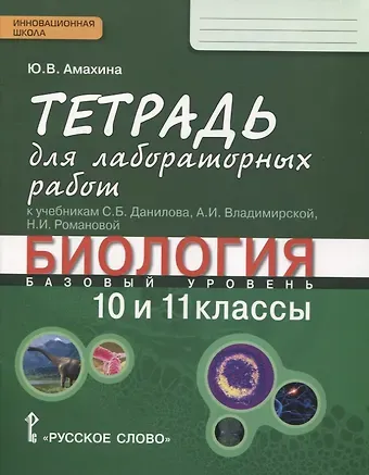 Юлия Валерьевна Амахина Биология. 10-11 классы. Базовый уровень. Тетрадь для лабораторных работ к учебникам С.Б. Данилова, А.И. Владимирской, Н.И. Романовой
