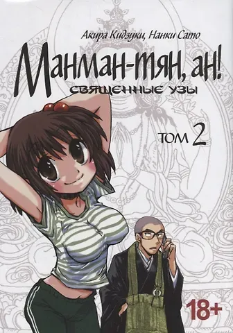 Акира Кидзуки Манман-тян, Ан! Том 2 (Священные узы / Manmanchan, An). Манга