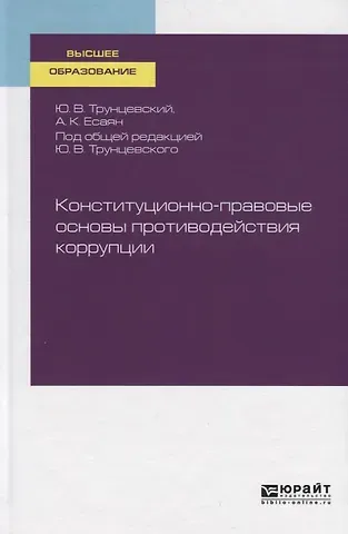 Юрий Владимирович Трунцевский Конституционно-правовые основы противодействия коррупции. Учебное пособие для вузов