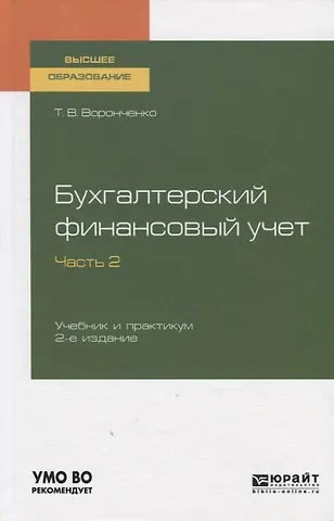 Бухгалтерский финансовый учет. Часть 2. Учебник и практикум для вузов