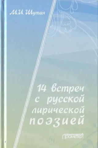 Мстислав Исаакович Шутан 14 встреч с русской лирической поэзией. Учебное пособие для старшеклассников, студентов-филологов и учителей-словесников