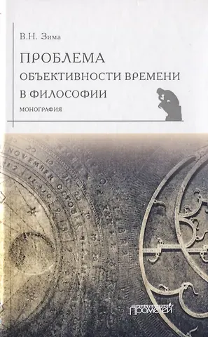 Вадим Николаевич Зима Проблема объективности времени в философии. Монография