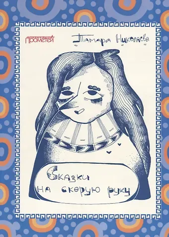 Тамара Георгиевна Николаева Сказки 