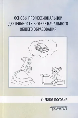 Основы профессиональной деятельности в сфере начального общего образования. Учебное пособие