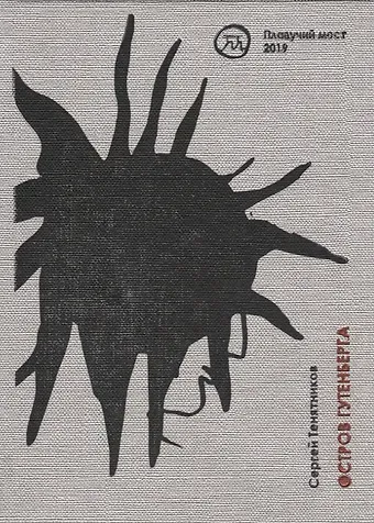 Остров Гутенберга. Стихи