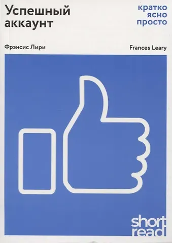 Фрэнсис Лири Успешный аккаунт: кратко, ясно, просто