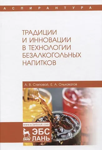Традиции и инновации в технологии безалкогольных напитков. Монография