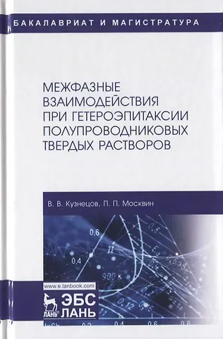 Владимир Владимирович Кузнецов Межфазные взаимодействия при гетероэпитаксии полупроводниковых твердых растворов. Монография