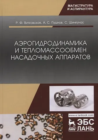 Аэрогидродинамика и тепломассообмен насадочных аппаратов. Монография