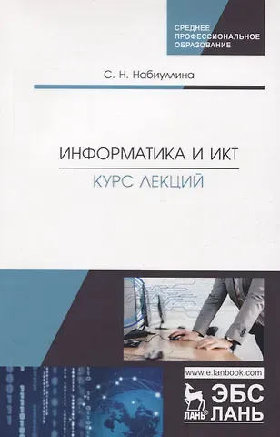 Информатика и ИКТ. Курс лекций. Учебное пособие