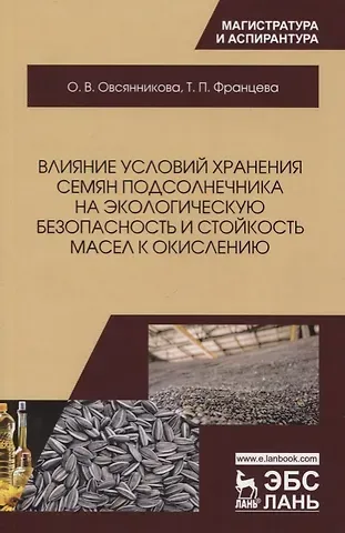 Влияние условий хранения семян подсолнечника на экологическую безопасность и стойкость масел к окислению. Монография