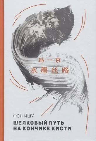 Ишу Фэн Шелковый путь на кончике кисти