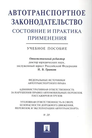Игорь Васильевич Гранкин Автотранспортное законодательство: состояние и практика применения.Уч.пос.