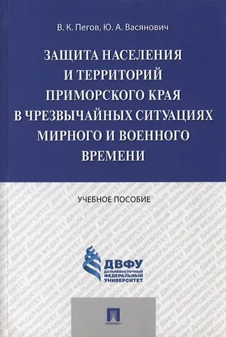 Анатолий Иванович Агошков Защита населения и территорий Приморского края в чрезвычайных ситуациях мирного и военного времени.У