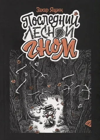 Захар Ящин Последний лесной гном