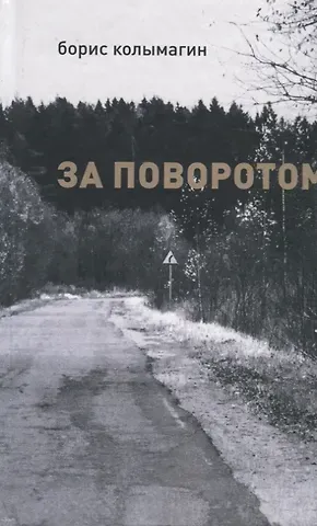 Борис Федорович Колымагин За поворотом