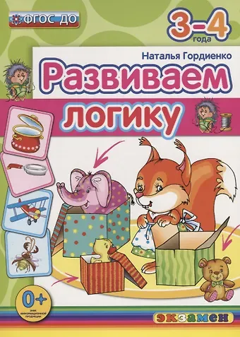Наталья Ивановна Гордиенко Развиваем логику. 3-4 года