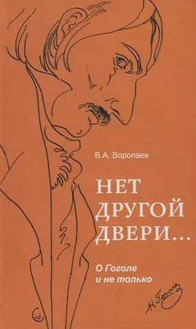 Владимир Алексеевич Воропаев Нет другой двери… О Гоголе и не только