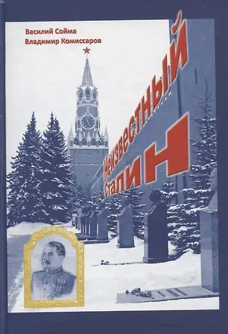 Василий Михайлович Сойма Неизвестный Сталин