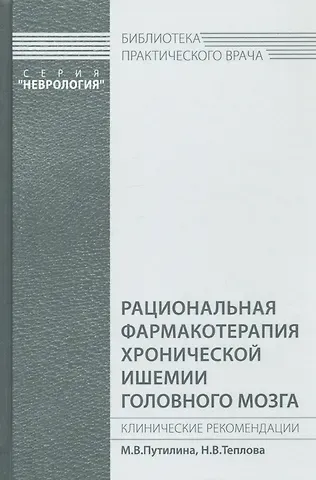 Марина Викторовна Путилина Рациональная фармакотерапия хронической ишемии головного мозга