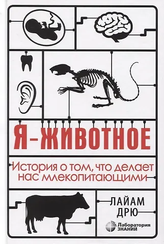 Лайам Дрю Я - животное. История о том, что делает нас млекопитающими