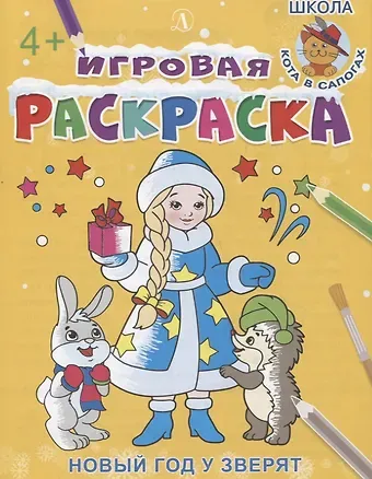 Ирина Борисовна Шестакова Игровая раскраска. Новый год у зверят