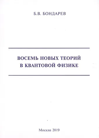 Борис Владимирович Бондарев Восемь новых теорий в квантовой физике