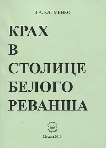 Вячеслав Антонович Клименко Крах в столице белого реванша