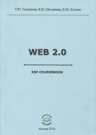 Татьяна Юрьевна Голечкова Web 2.0 ESP coursebook