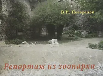 Виктор Иванович Погорелов Репортаж из зоопарка